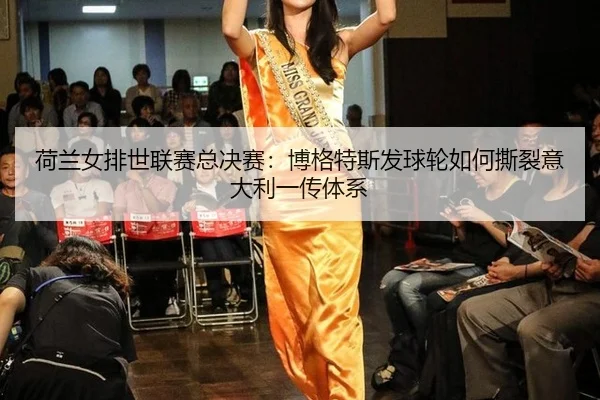 he-lan-nv-pai-shi-lian-sai-zong-jue-sai-bo-ge-te-si-fa-qiu-lun-ru-he-si-lie-yi-da-li-yi-chuan-ti-xi-2-948.jpg
