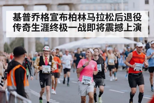 Berlin Marathon finish line