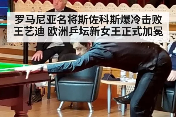 罗马尼亚名将斯佐科斯爆冷击败王艺迪 欧洲乒坛新女王正式加冕
