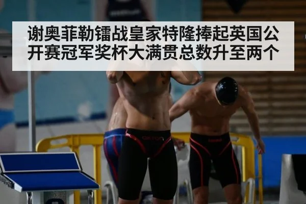 谢奥菲勒镭战皇家特隆捧起英国公开赛冠军奖杯大满贯总数升至两个